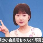 やっと写真公開されたんですね。 山梨県・道志村 行方不明の女児