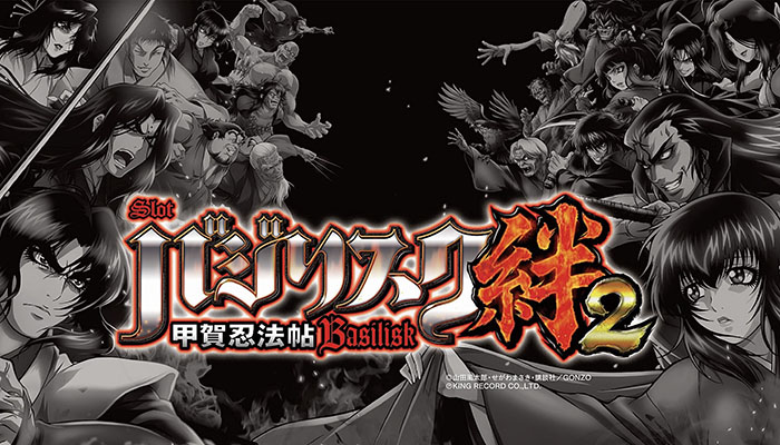 パチスロ バジリスク 甲賀忍法帖 絆2 導入日 年2月17日 ミニウサギはじめました 芸能ネタ アニメネタetcまとめて見ました