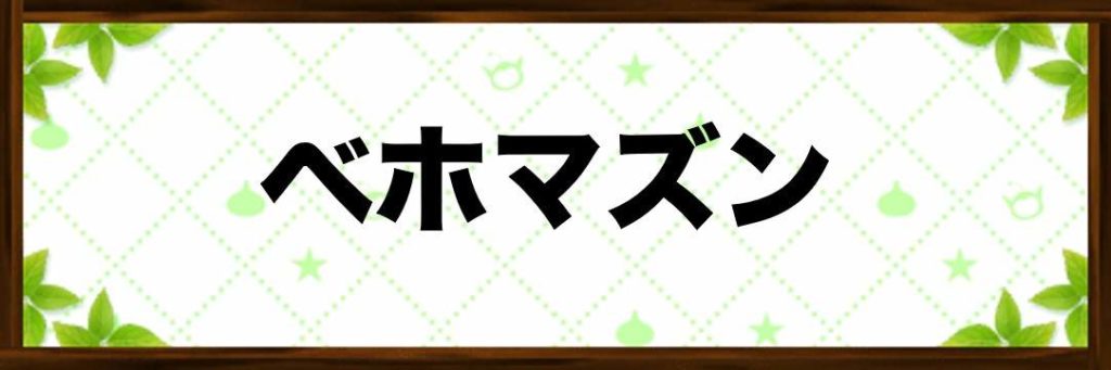 ドラクエ ベホマズン これ強すぎん ミニウサギはじめました 芸能ネタ アニメネタetcまとめて見ました