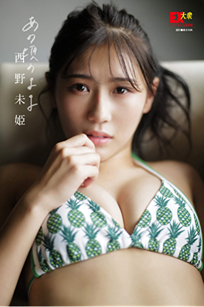 【芸能】 元AKB48西野未姫、電子写真集が発売１カ月経過も、売り上げ部数が450部