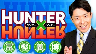 【YouTuber】オリラジ中田、『HUNTER×HUNTER』冨樫義博に魂のラブコール　6時間のノンストップ解説