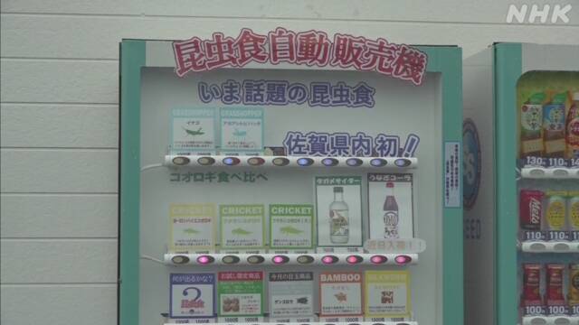 【佐賀】「昆虫食」の自動販売機お目見え 新たな栄養源として注目