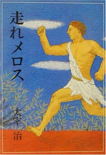 教師おまえら 走れメロスは名作 感動した 小学生 噂話レベルで王を暗殺に行くただのテロリストでは どう返す ミニウサギはじめました 芸能ネタ アニメネタetcまとめて見ました