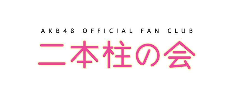 芸能 Akb48 公式ブログがを来年いっぱいで閉会すると発表 ファン 終わりが近いんだな 悲鳴が殺到 ミニウサギはじめました 芸能ネタ アニメネタetcまとめて見ました