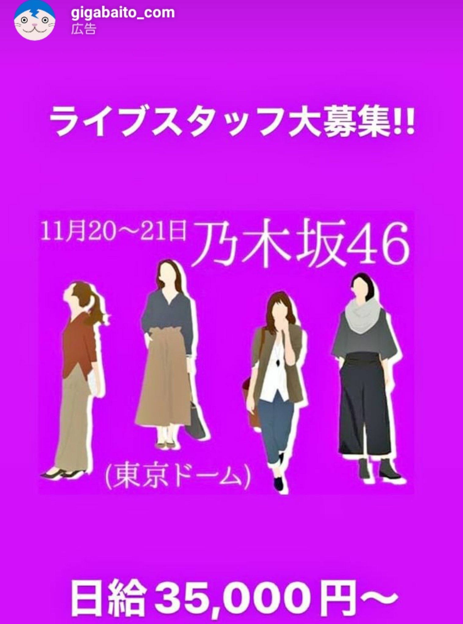 アルバイト 乃木坂のライブスタッフ募集 日給 000 ミニウサギはじめました 芸能ネタ アニメネタetcまとめて見ました