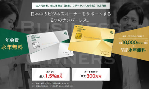 三井住友カード（NL）ビジネスカードで3万円分ポイント還元って何？