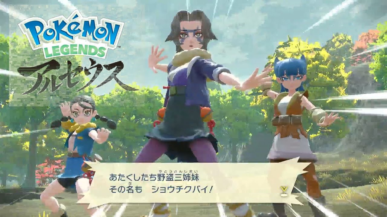 ポケモンアルセウス 野盗三姉妹の扱いが雑すぎて大炎上 ミニウサギはじめました 芸能ネタ アニメネタetcまとめて見ました